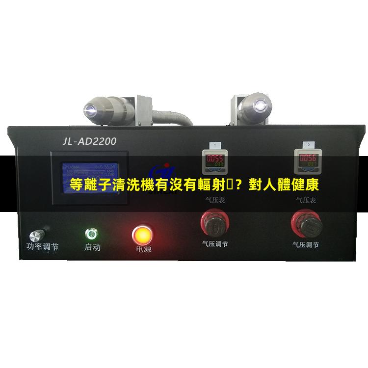 等離子清洗機有沒有輻射？對人體健康有危害嗎？002